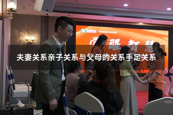 夫妻关系 亲子关系 与父母的关系 手足关系